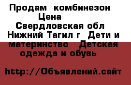 Продам  комбинезон › Цена ­ 700 - Свердловская обл., Нижний Тагил г. Дети и материнство » Детская одежда и обувь   
